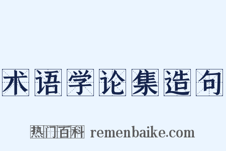 术语学论集造句是什么意思的图片